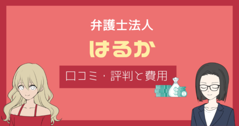 弁護士法人はるか 評判