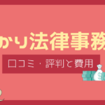 ひかり法律事務所 評判