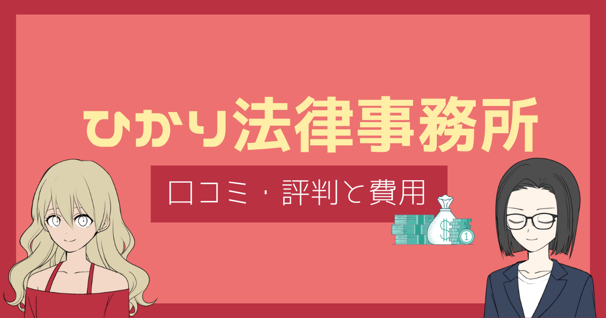 ひかり法律事務所 評判