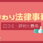 ひまわり法律事務所 評判