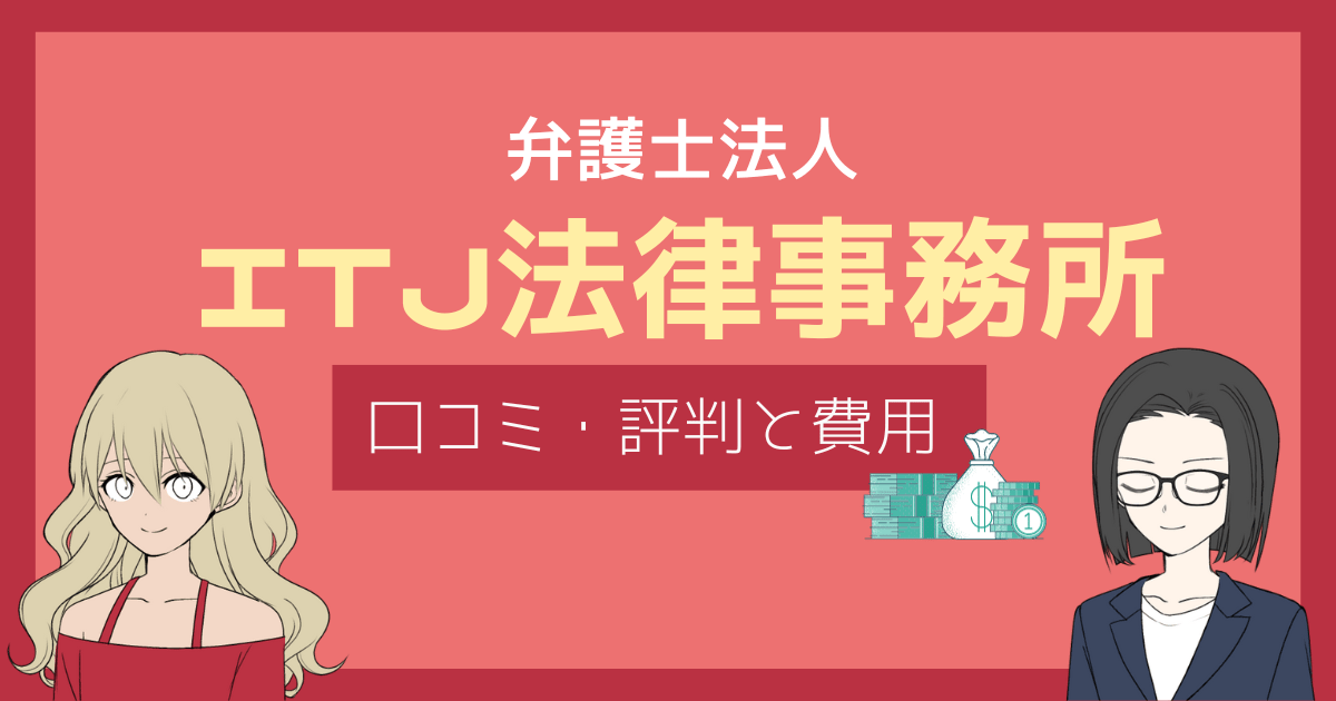 itj法律事務所 評判,itj法律事務所 口コミ