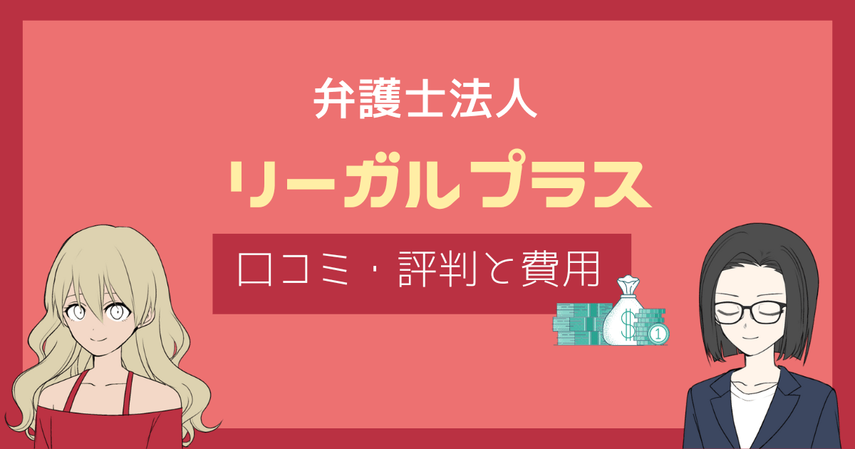 リーガルプラス 評判