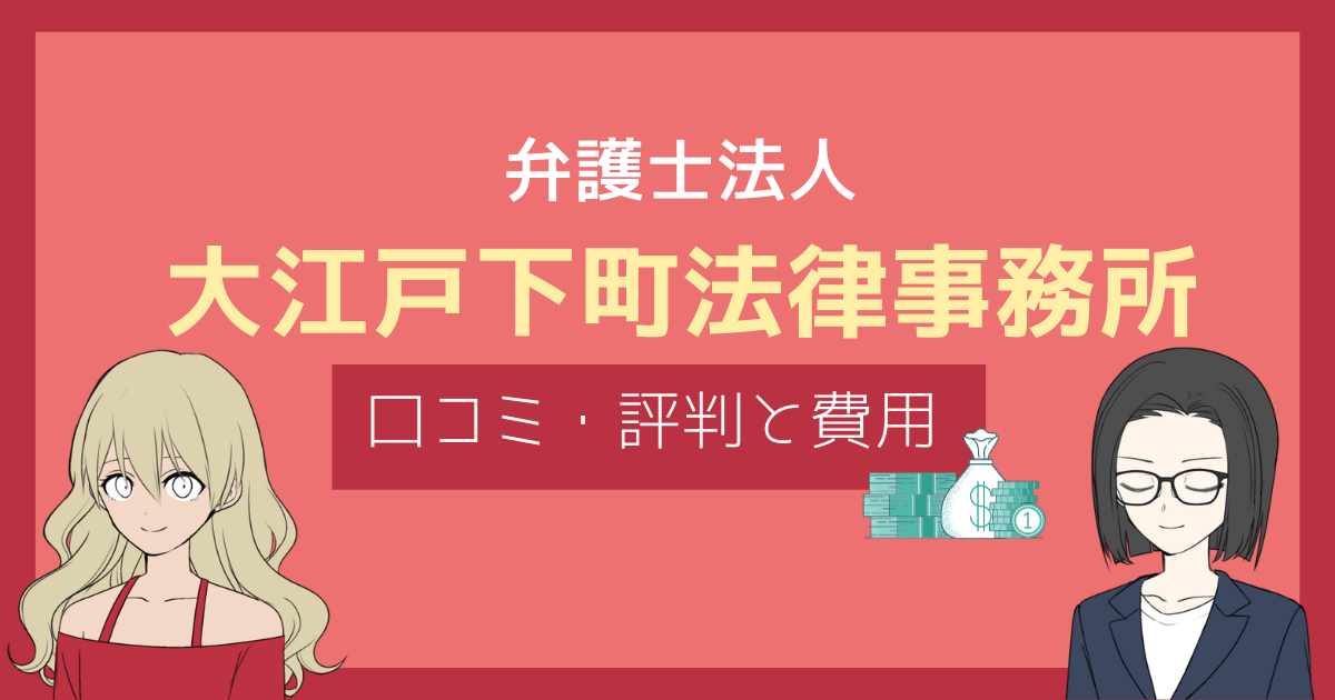 大江戸下町法律事務所 評判