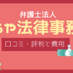 そうや法律事務所 口コミ,そうや法律事務所 評判