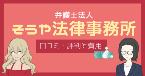 そうや法律事務所 口コミ,そうや法律事務所 評判