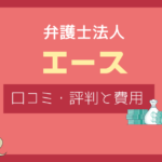 弁護士法人エース 評判,弁護士法人エース 口コミ