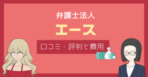 弁護士法人エース 評判,弁護士法人エース 口コミ