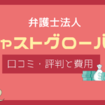 キャストグローバル 弁護士 評判