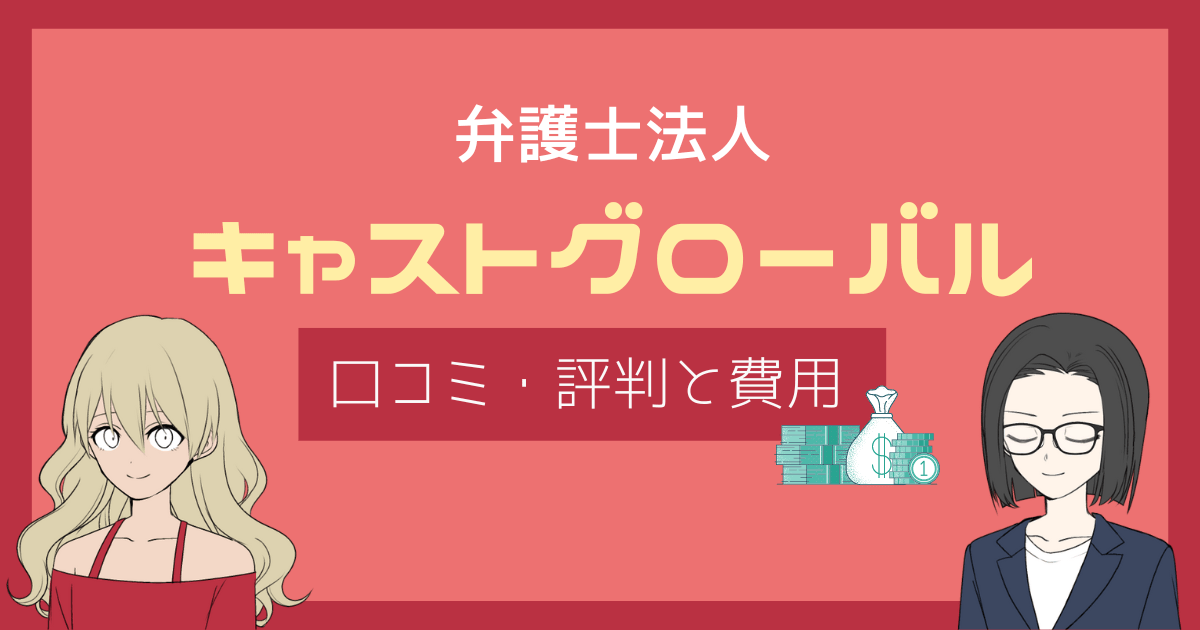 キャストグローバル 弁護士 評判