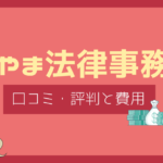 ひやま法律事務所 口コミ,ひやま法律事務所 評判