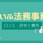 りらいふ法務事務所 口コミ