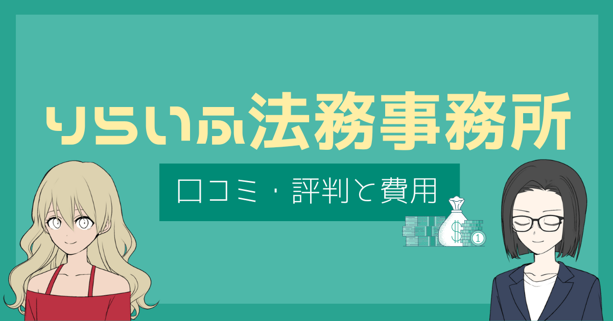 りらいふ法務事務所 口コミ