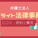 デイライト法律事務所 口コミ,デイライト法律事務所 評判