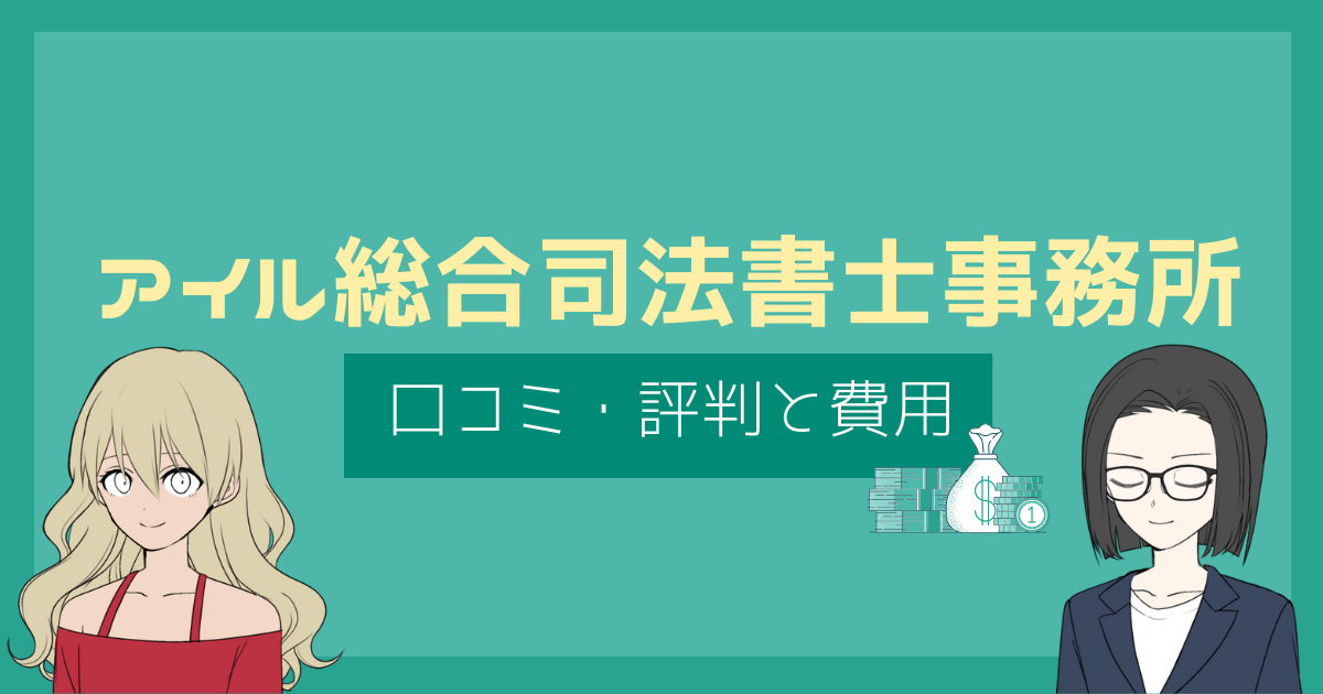 アイル総合司法書士事務所 評判