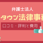 マイタウン法律事務所 口コミ,マイタウン法律事務所 評判