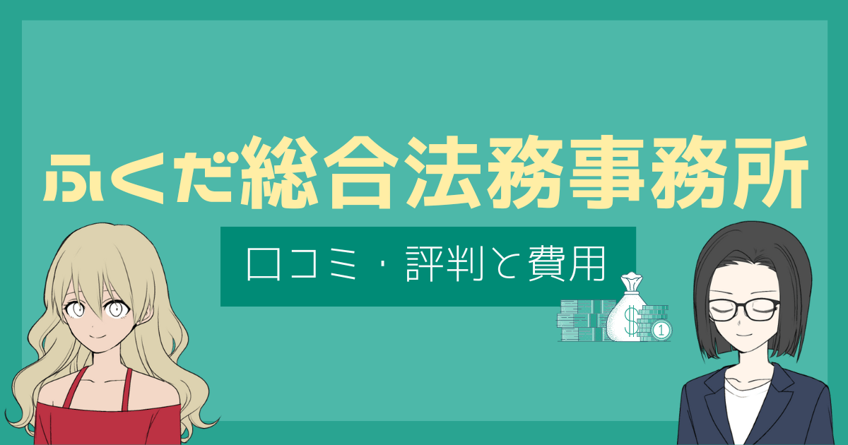 ふくだ総合法務事務所 口コミ