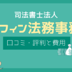 グリフィン法務事務所 口コミ,グリフィン法務事務所 評判