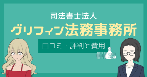 グリフィン法務事務所 口コミ,グリフィン法務事務所 評判
