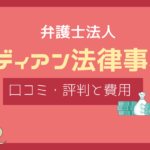 ガーディアン法律事務所 口コミ