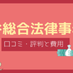 土谷総合法律事務所 口コミ,土谷総合法律事務所 評判