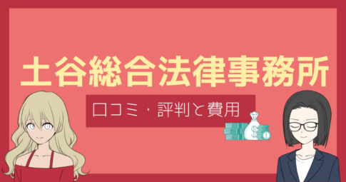 土谷総合法律事務所 口コミ,土谷総合法律事務所 評判
