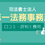 司法書士法人第一法務事務所 口コミ,司法書士法人第一法務事務所 評判