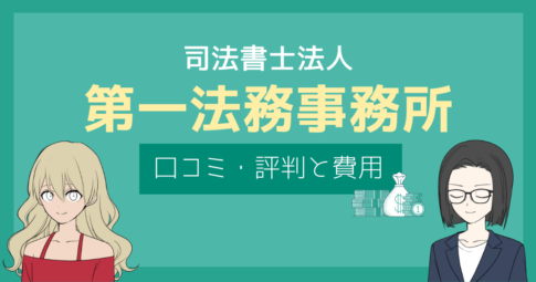 司法書士法人第一法務事務所 口コミ,司法書士法人第一法務事務所 評判