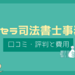 アクセラ司法書士事務所 口コミ