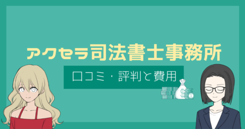 アクセラ司法書士事務所 口コミ