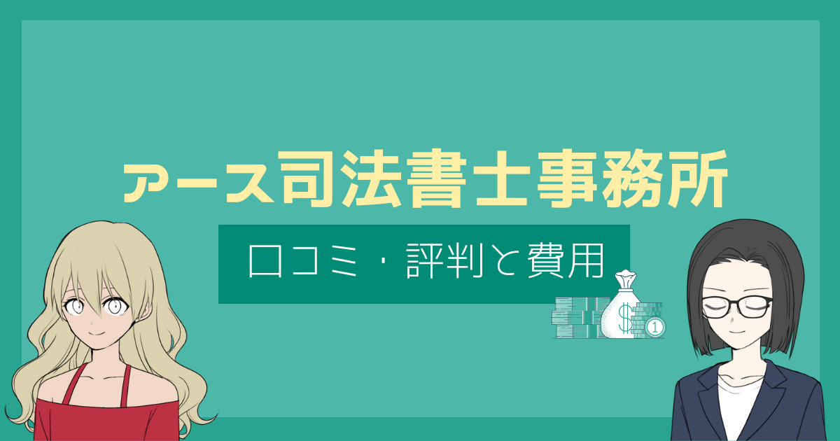 アース司法書士事務所 口コミ