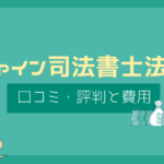 シャイン司法書士法人 口コミ