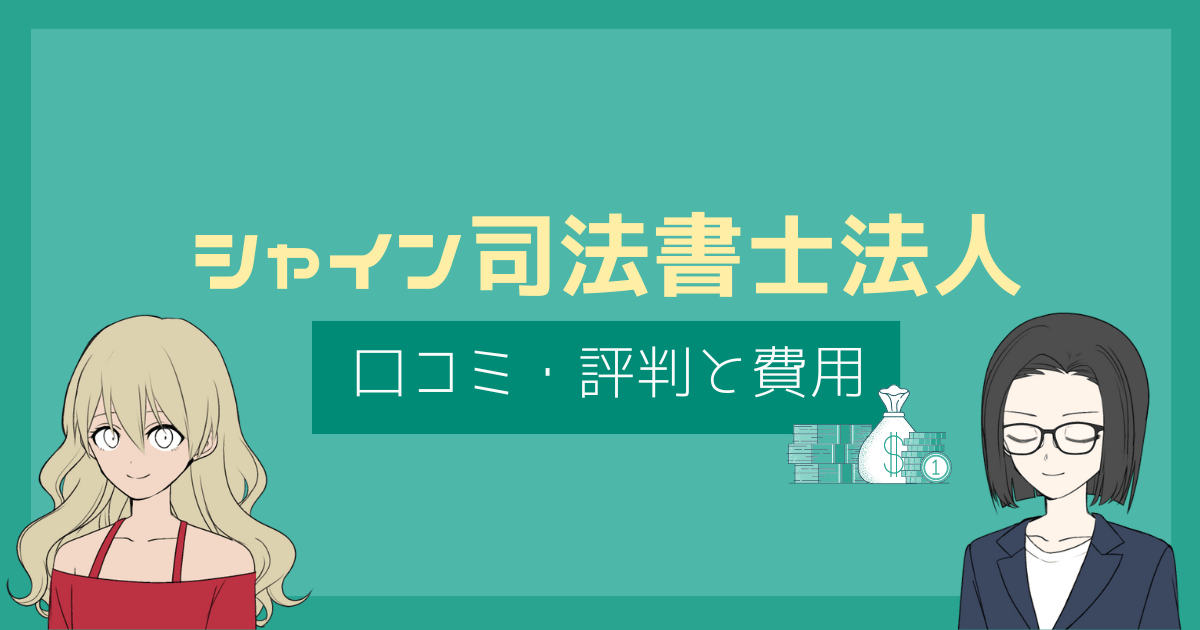 シャイン司法書士法人 口コミ