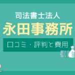 永田事務所 口コミ,永田事務所 評判