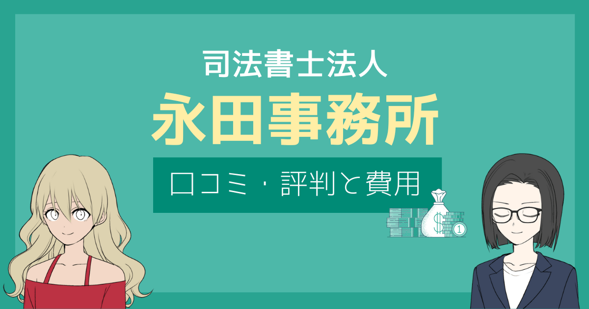 永田事務所 口コミ,永田事務所 評判