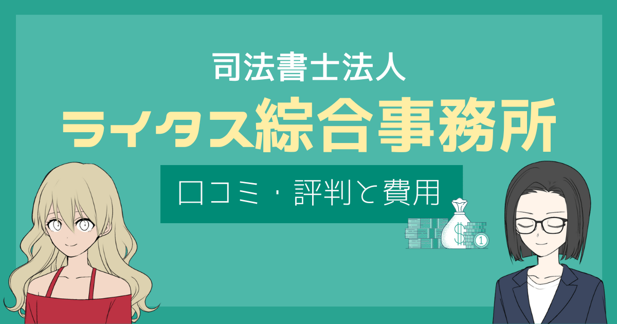 ライタス綜合事務所 口コミ