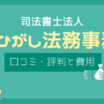 しもひがし法務事務所 口コミ
