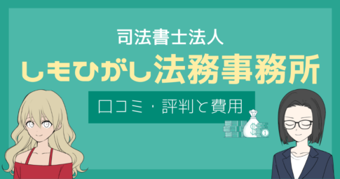 しもひがし法務事務所 口コミ
