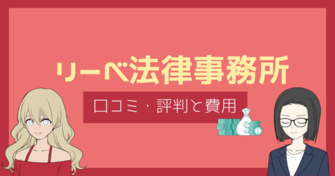 リーベ法律事務所 口コミ
