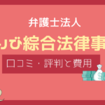 かがりび綜合法律事務所 口コミ