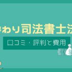 ひまわり司法書士法人 評判