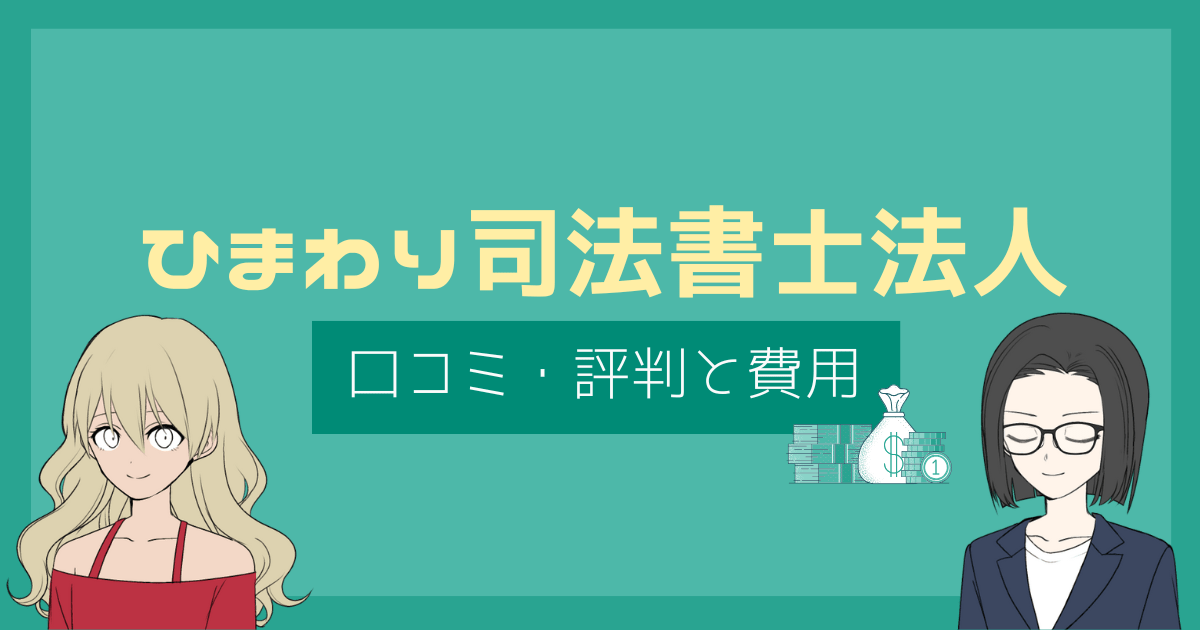 ひまわり司法書士法人 評判