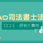 sao司法書士法人 口コミ,sao司法書士 怪しい