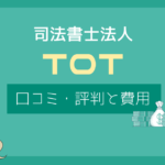 司法書士法人tot 評判