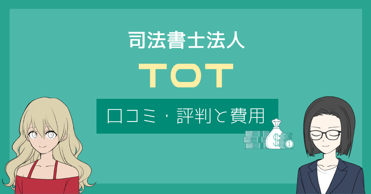 司法書士法人tot 評判