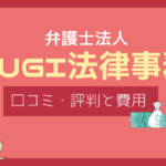 amugi法律事務所 口コミ,amugi法律事務所 評判