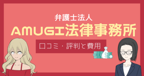 amugi法律事務所 口コミ,amugi法律事務所 評判