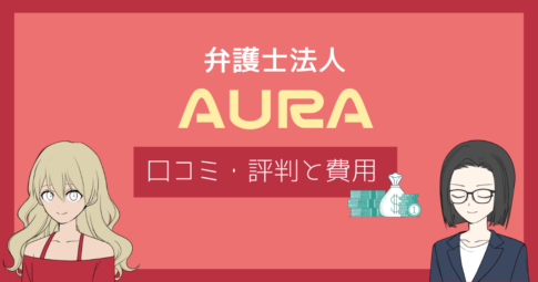 弁護士法人aura 口コミ,弁護士法人aura 評判