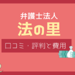 法の里 口コミ,法の里 評判