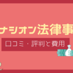 レナシオン法律事務所 口コミ,レナシオン法律事務所 評判
