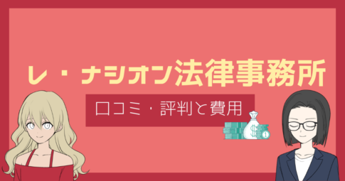 レナシオン法律事務所 口コミ,レナシオン法律事務所 評判